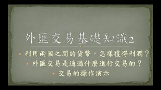 外匯交易基礎知識2 外匯超級初級者 貨幣對之間怎樣進行交易的 個人投資者是通過什麼媒介交易的 簡單的交易操作