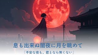 笹原ユキナ「息も出来ぬ闇夜に月を眺めて」【ExtendVer.】