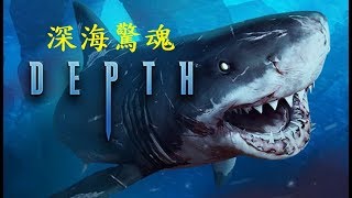 「Depth_深海驚魂」初體驗：我要活下去！