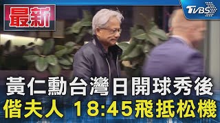 黃仁勳台灣日開球秀後 偕夫人 18:45飛抵松機｜TVBS新聞 @TVBSNEWS01