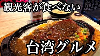 観光客が食べない台湾B級グルメ「台湾ステーキ」を食べる🐮【台湾台北食べ歩き】