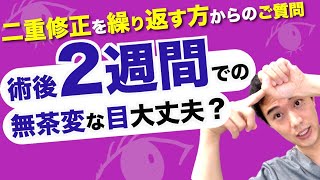 二重修正を繰り返す方からの術後2週間での無茶変な目大丈夫？の質問