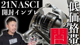 シマノ21ナスキー開封インプレッション！低価格リールはここに注意！