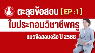 ติวสอบใบอนุญาตประกอบวิชาชีพครู  (B-license) ปี 2568  EP: 1