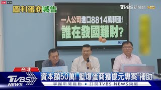 不忍了! 遭藍指控「圖利蛋商」 陳吉仲喊告｜TVBS新聞 @TVBSNEWS02