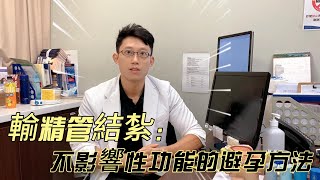 輸精管結紮：不影響性功能的避孕方法｜泌尿科周聖峰醫師