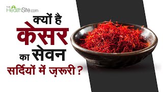 Saffron Health Benefits | Benefits of Kesar in Winters | केसर के फायदे