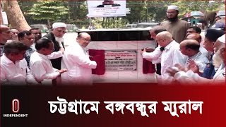 চট্টগ্রাম নগরীতে তৈরি করা হবে সবচেয়ে বড় বঙ্গবন্ধুর ম্যুরাল || Chattogram ||  Independent TV