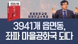 3491개 읍면동이 위험하다! 주민자치기본법 공산화의 길목 - 이희천 교수