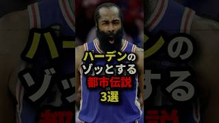 ハーデンのゾッとする都市伝説3選　#nba #バスケットボール #バスケ