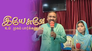 இயேசுவே உம் முகம் பார்க்கணுமே | YESUVAE UM MUGAM | Rev.Dr.S.Charles | Princy Esther | VG Church