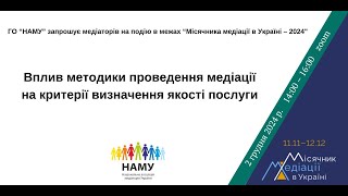 Вплив методики проведення медіації на критерії визначення якості послуги