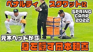 元木ヘッドから身を隠す岡本和真 スクワット地獄 恐怖のペナルティーノック 巨人宮崎キャンプ2022