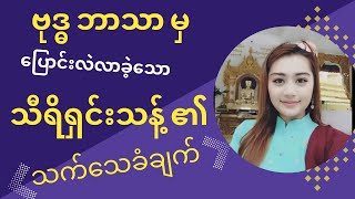 မင်းသမီး သီရိရှင်းသန့် ၏ သက်သေခံချက် (Myanmar Actress Convert To Christianity , Powerful Testimony)