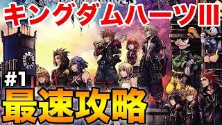 【キングダムハーツ III】最高難易度プラウドモード 最速攻略生放送！ラスボス倒すまでやります #1【KINGDOM HEARTS III】【ぽんすけ】