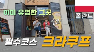 폴란드 소도시 여행의 필수 코스, 핫한 도시, 크라쿠프  / 폴란드 여행, 유럽 소도시 여행, 세계여행