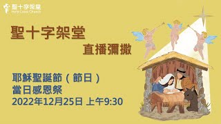 耶穌聖誕節​（節日）~ 日間彌撒 - 2022.12.25 | 聖十字架堂 09:30 直播彌撒