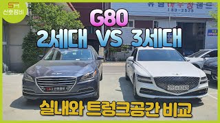 G80 2세대 G80 3세대 실내와 트렁크공간 비교