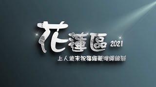 220123花蓮區上人歲末祝福經藏演繹總彩排 ｜法華七喻｜化城喻｜2021年花蓮區慈濟歲末祝福 ｜花蓮區人文真善美