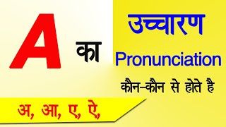 A का उच्चारण  के नियम , A ka pronunciation, A ka ucharan, A pronunciation rules, Pronunciation of a