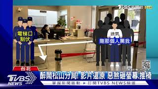 醉鬧松山分局! 影片還原 惡煞砸螢幕.推椅衝電梯口｜TVBS新聞