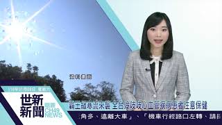 世新新聞   霸王級寒流來襲 全台冷吱吱心血管疾病患者注意保健