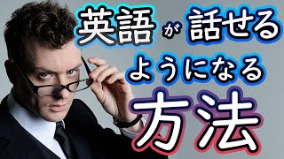 7つのポイントを押さえれば、英語が話せるようになります！