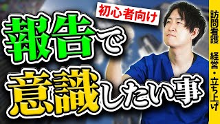 【基本中の基本】報告で大切な事をおさらいしましょう