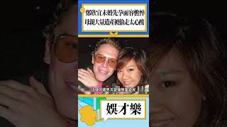 鄭欣宜未婚先孕面容憔悴，母親沈殿霞大量遺產被偷走太心酸！#鄭欣宜 #沈殿霞 #肥肥 #shorts #娛樂