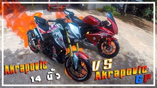 เสียงอย่างเร้าAkrapovic14นิ้ว VS Akrapovic GPลั่นเกิ๊น!!![Ep.61]