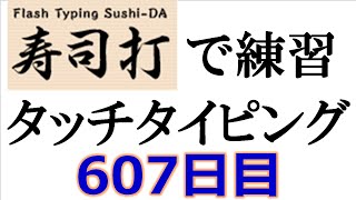 寿司打でタッチタイピング練習💪｜607日目。毎日タイピング練習 長文編147テーマは「鍋」。寿司打3回平均値｜正しく打ったキーの数273 3回。ミスタイプ数4 3回。