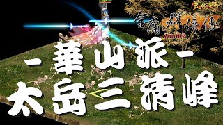 金庸群俠傳Online武林至尊：華山派【氣宗】-三階劍法-太岳三清峰任務流程(華嶽劍髓條件之一)