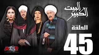 الحلقة الخامسة والاربعون 45  - مسلسل البيت الكبير|Episode 45 -Al-Beet Al-Kebeer