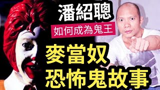 嘩！香港麥當奴『5大鬼故事』真人真事！凌晨時份「員工不是人？」同屍體一起進食！麥麥送「送到凶宅」必須念經？鬼王潘紹聰「如何成為鬼王？」