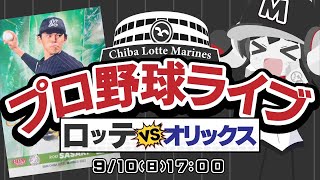 【プロ野球応援実況】オリックスバファローズvs千葉ロッテマリーンズ  復活の佐々木朗希投手！160㌔オーバーの剛腕がマリンに帰ってきたぞー！