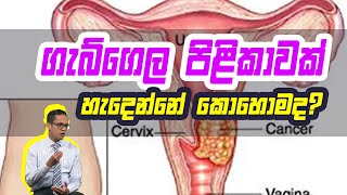 ගැබ්ගෙල පිළිකාවක් හැදෙන්නේ කොහොමද? | Piyum Vila | 16 - 07 -2020 | Siyatha TV