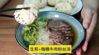 神仙搭配咖喱牛肉粉丝汤搭配生煎YYDS Fresh Fried Bun with beef soup