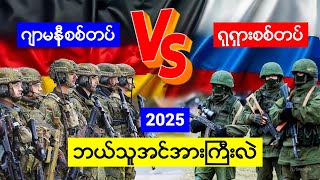 ဂျာမနီ နဲ့ရုရှား ဘယ်နိူင်ငံအင်အားပိုကြီးသလဲ