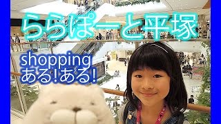 ららぽーと湘南平塚ステキ！初めて行ってみた♪LaLaport Shonanhiratsuka Shopping Malls★in Japan