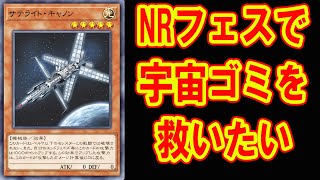 【遊戯王マスターデュエル】NRフェスティバルデッキ構築｜サテライトキャノン