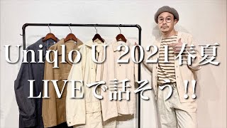 Uniqlo Uの新作について話すLIVE【質問もどうぞ】