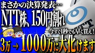 【50代以上は確認必須】これ知らないだけで生涯1000万円以上の差！2025年、NTTの真価が問われる！【ゆっくり解説】