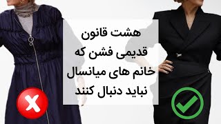 هشت قانون قدیمی در مد که خانم های میانسال نباید دنبال کنند