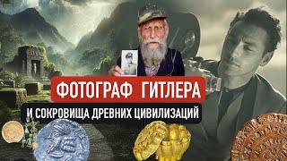 Фотограф Гитлера и сокровища древних цивилизаций