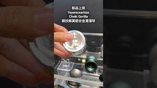 新品上架 yoyrecreation Chobi Gorilla #yoyo #ヨーヨー #溜溜球