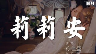 徐佳瑩 - 莉莉安『在離這很遠的地方 有一片海灘』【動態歌詞Lyrics】