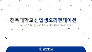 2023학년도 전북대학교 신입생 오리엔테이션