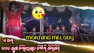 ବଦନା ଲୁଗା ଚିରିହେଲାନ ଚିଙ୍ଗିରି ଗିରିଗିରି // MORNING MELODY DONGRI PADA NATAK CHINGIRI GIRIGIRI