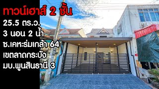 ขายบ้าน ทาวน์เฮาส์ 2 ชั้น เขตลาดกระบัง มบ.พูนสินธานี 3 ซ.เคหะร่มเกล้า 64