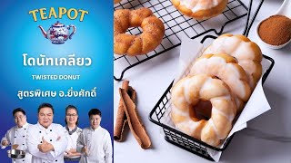 อาจารย์ยิ่งศักดิ์ เติมความหอมให้ โดนัทเกลียว อร่อย เข้มข้นถูกใจ | Perfect Cooking